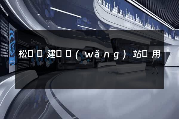 松陽縣建個網(wǎng)站費用