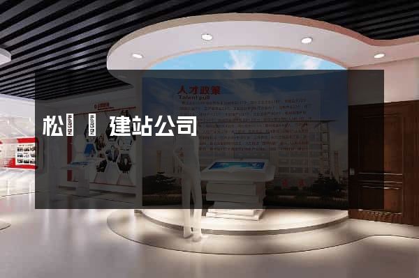 松陽縣建站公司