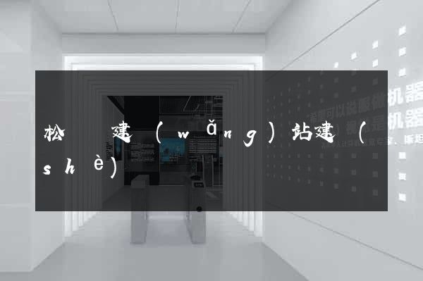 松陽縣建網(wǎng)站建設(shè)