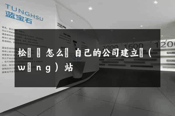 松陽縣怎么給自己的公司建立網(wǎng)站