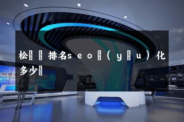 松陽縣排名seo優(yōu)化多少錢