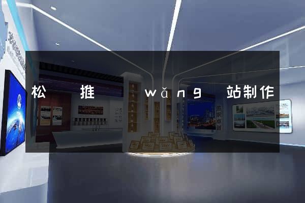 松陽縣推廣網(wǎng)站制作