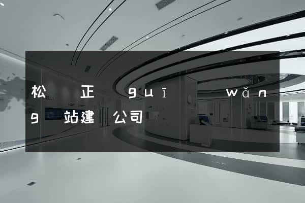 松陽縣正規(guī)網(wǎng)站建設公司