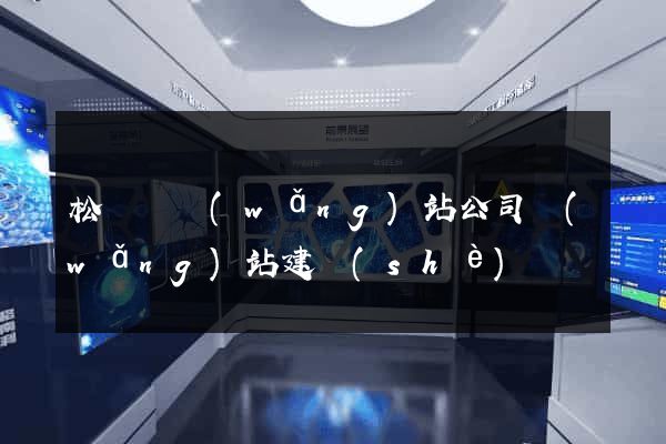 松陽縣網(wǎng)站公司網(wǎng)站建設(shè)