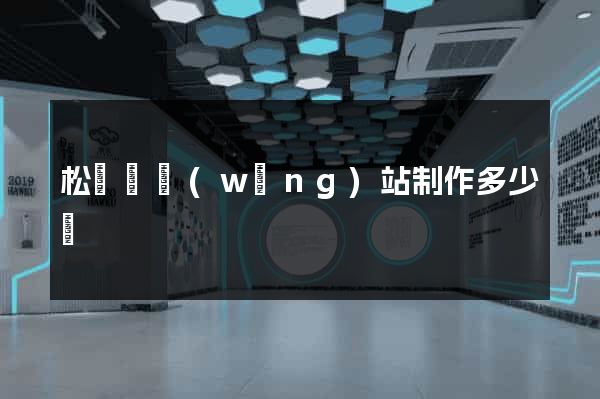 松陽縣網(wǎng)站制作多少錢