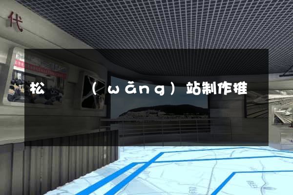 松陽縣網(wǎng)站制作推廣