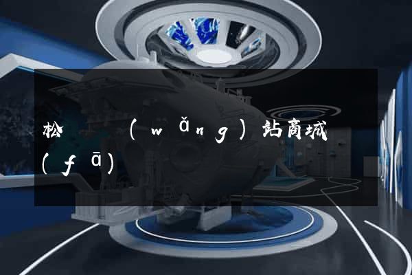 松陽縣網(wǎng)站商城開發(fā)