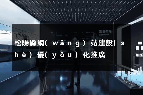 松陽縣網(wǎng)站建設(shè)優(yōu)化推廣