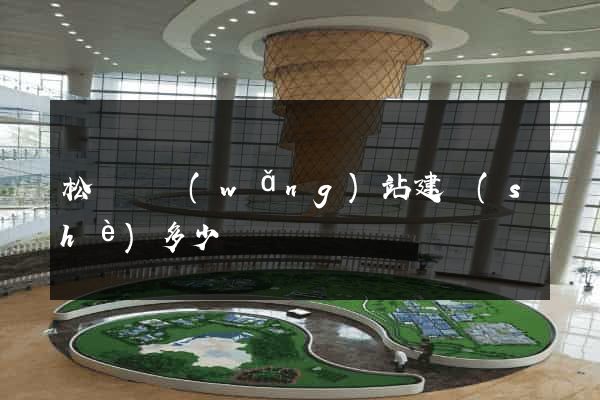 松陽縣網(wǎng)站建設(shè)多少錢