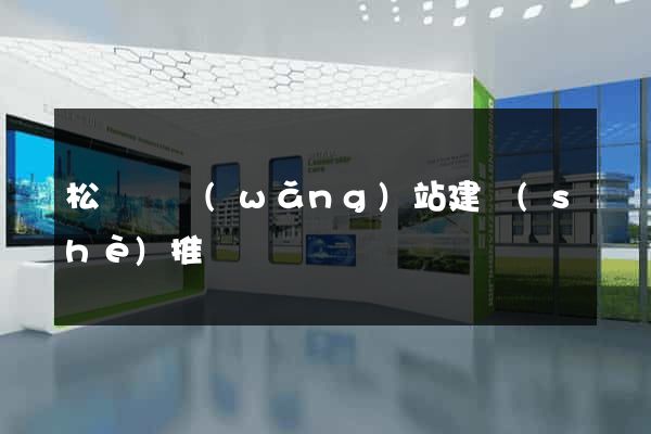 松陽縣網(wǎng)站建設(shè)推廣