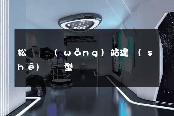 松陽縣網(wǎng)站建設(shè)營銷型