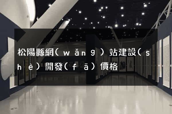 松陽縣網(wǎng)站建設(shè)開發(fā)價格