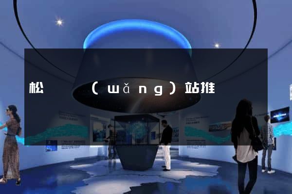 松陽縣網(wǎng)站推廣營銷