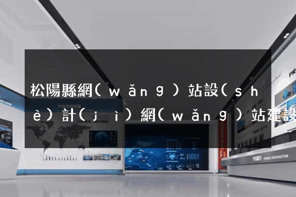 松陽縣網(wǎng)站設(shè)計(jì)網(wǎng)站建設(shè)