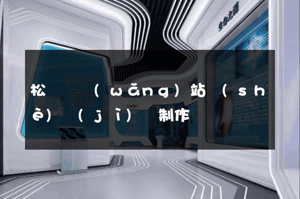松陽縣網(wǎng)站設(shè)計(jì)與制作