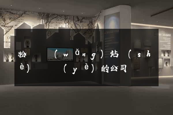 松陽縣網(wǎng)站設(shè)計專業(yè)的公司