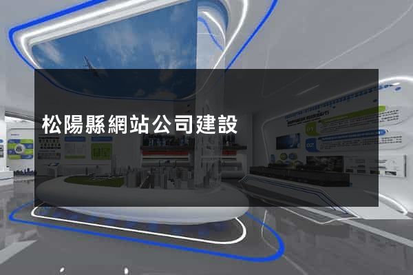 松陽縣網站公司建設