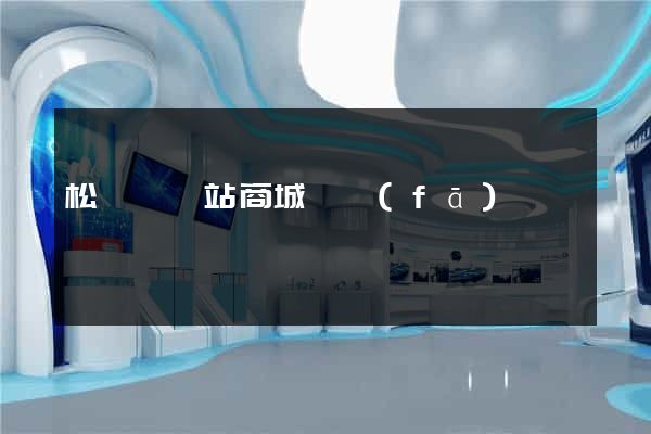松陽縣網站商城開發(fā)