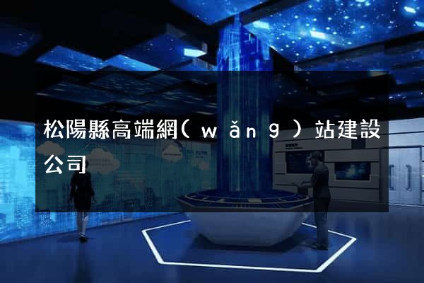 松陽縣高端網(wǎng)站建設公司