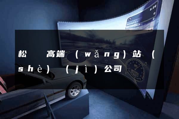 松陽縣高端網(wǎng)站設(shè)計(jì)公司