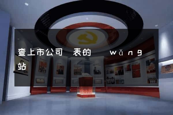 查上市公司報表的網(wǎng)站