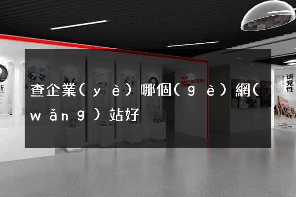 查企業(yè)哪個(gè)網(wǎng)站好