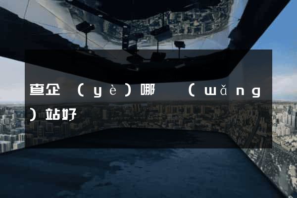 查企業(yè)哪個網(wǎng)站好