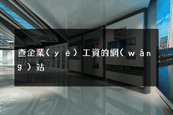 查企業(yè)工資的網(wǎng)站