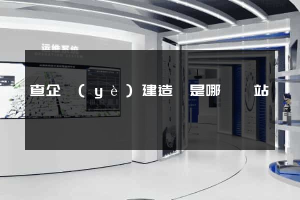 查企業(yè)建造師是哪個網站