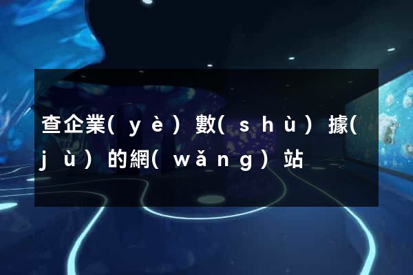 查企業(yè)數(shù)據(jù)的網(wǎng)站