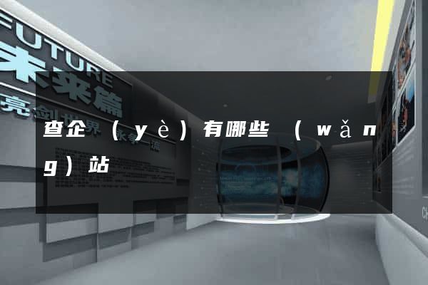查企業(yè)有哪些網(wǎng)站