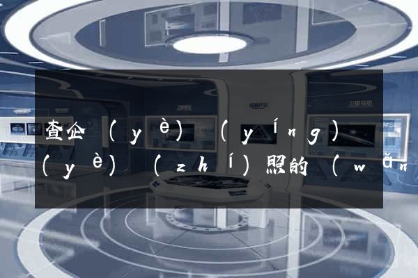 查企業(yè)營(yíng)業(yè)執(zhí)照的網(wǎng)站