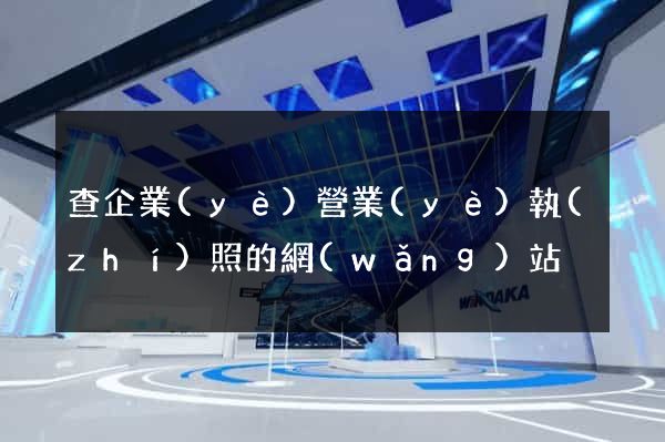 查企業(yè)營業(yè)執(zhí)照的網(wǎng)站