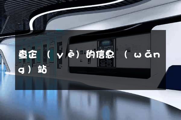 查企業(yè)的信息網(wǎng)站
