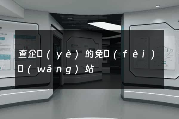 查企業(yè)的免費(fèi)網(wǎng)站