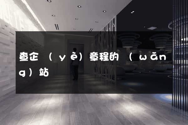 查企業(yè)章程的網(wǎng)站