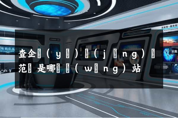 查企業(yè)經(jīng)營范圍是哪個網(wǎng)站