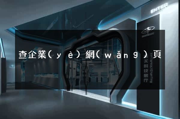 查企業(yè)網(wǎng)頁