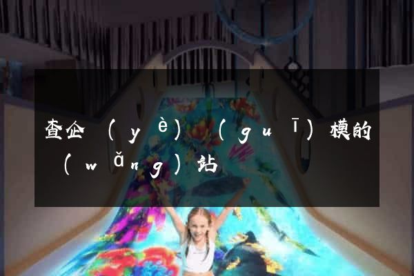 查企業(yè)規(guī)模的網(wǎng)站