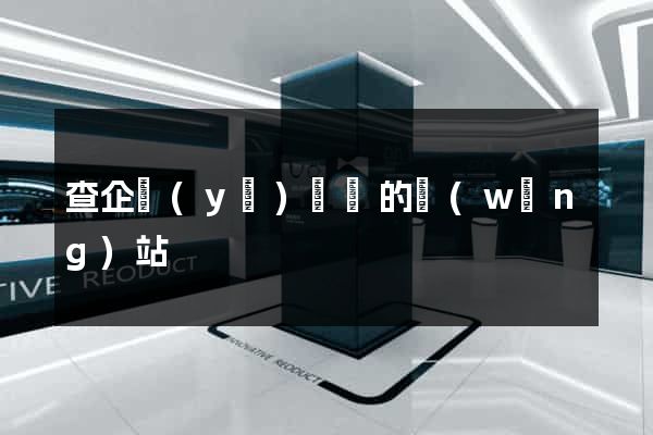 查企業(yè)訴訟的網(wǎng)站