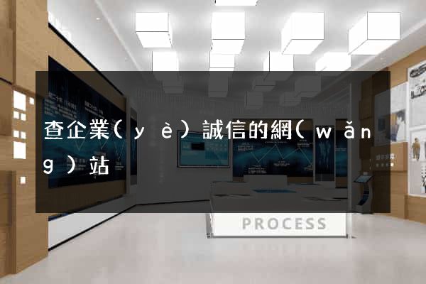 查企業(yè)誠信的網(wǎng)站
