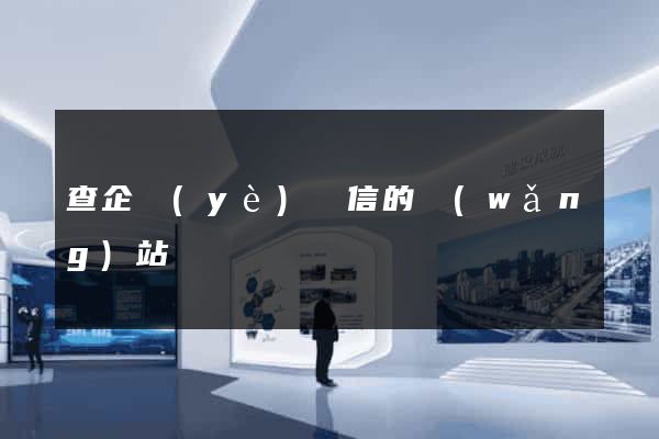 查企業(yè)資信的網(wǎng)站