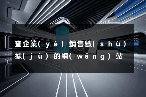 查企業(yè)銷售數(shù)據(jù)的網(wǎng)站