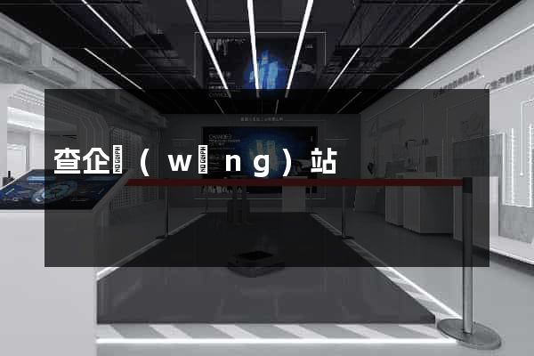 查企網(wǎng)站