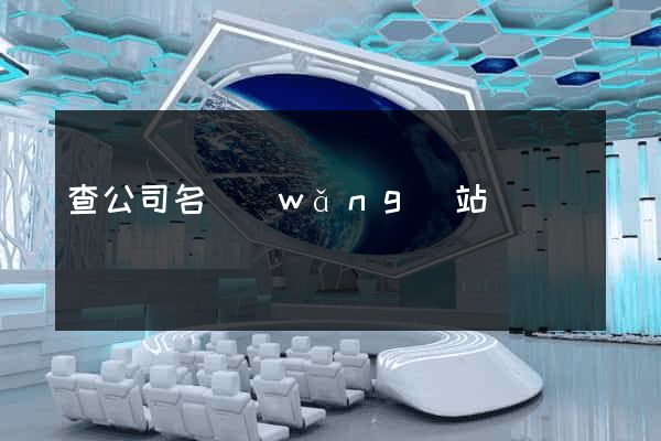 查公司名網(wǎng)站