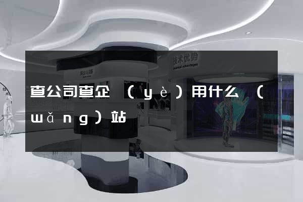 查公司查企業(yè)用什么網(wǎng)站