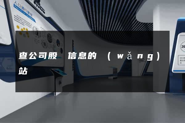 查公司股東信息的網(wǎng)站