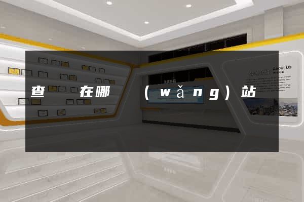 查報價在哪個網(wǎng)站