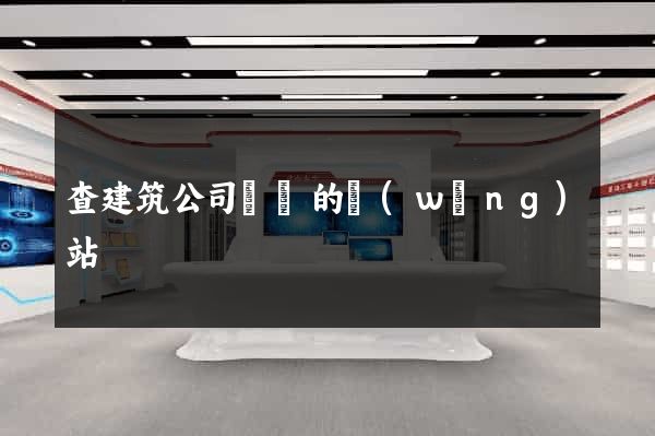 查建筑公司資質的網(wǎng)站