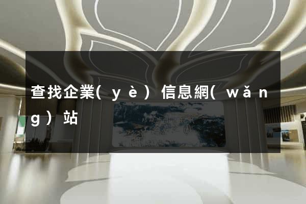 查找企業(yè)信息網(wǎng)站